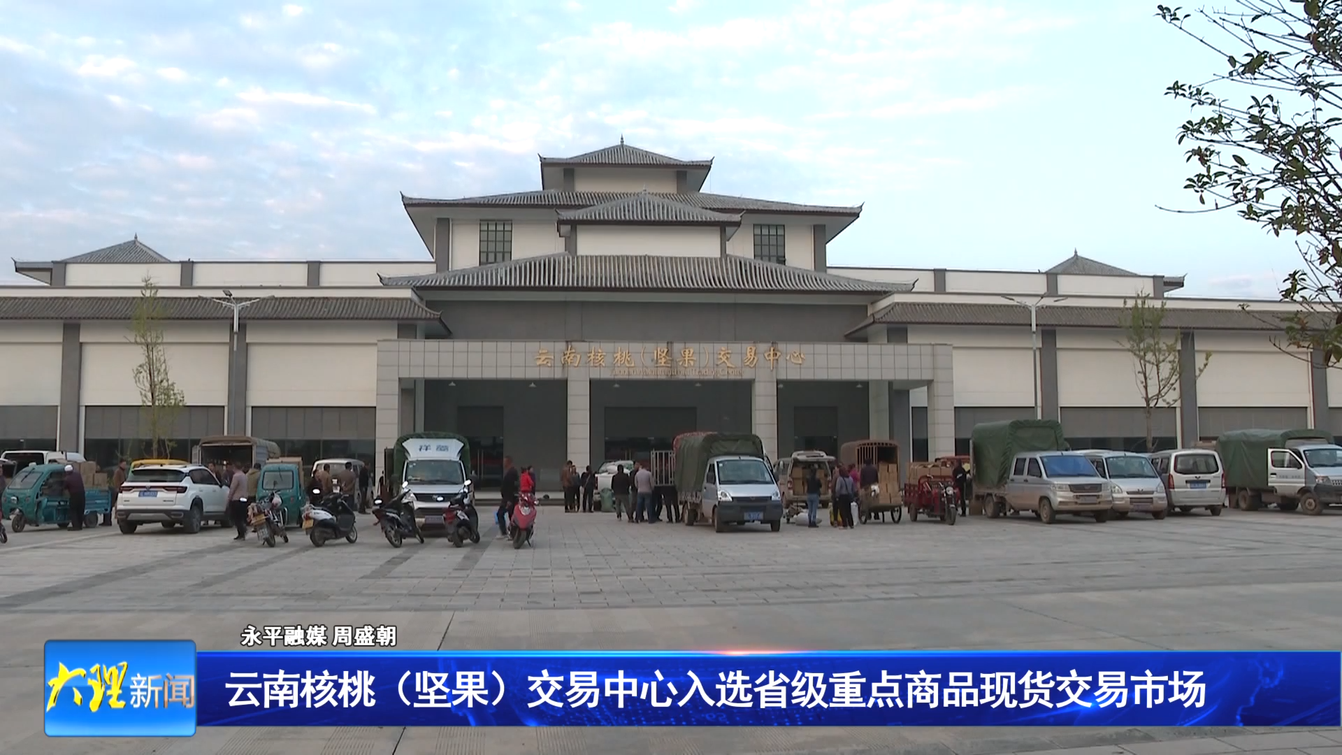 云南核桃（坚果）交易中心入选省级重点商品现货交易市场