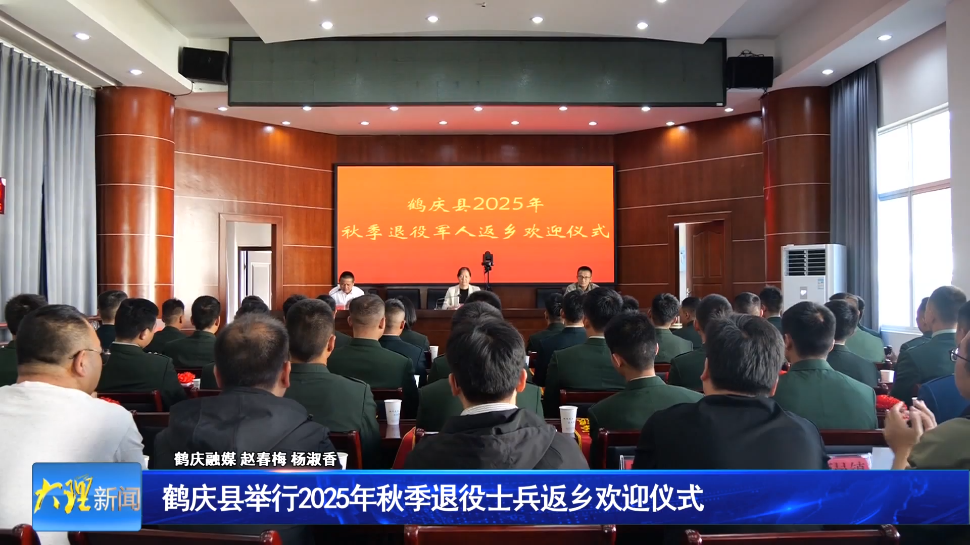 鹤庆县举行2025年秋季退役士兵返乡欢迎仪式