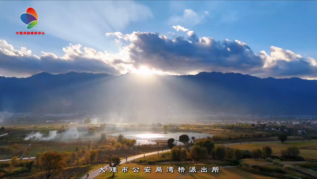 湾桥派出所：牢记殷殷嘱托 守护苍洱生态底色#大理