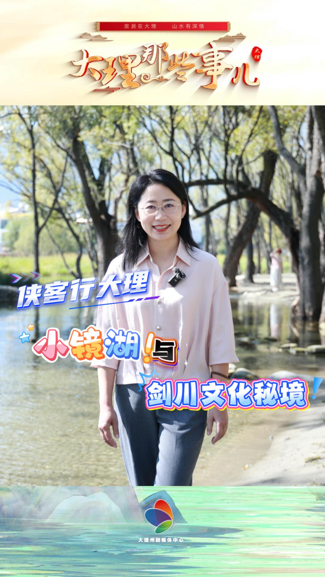 “侠客行大理”之从金庸“小镜湖”到剑川文化秘境#大理剑川#剑湖#海门口遗址#武侠大理#大理那些事儿#在大理爱上生活