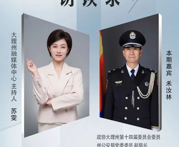 深化“旅游警务”改革、守好群众“钱袋子”......禾汝林做客《大理州政协委员访谈录》