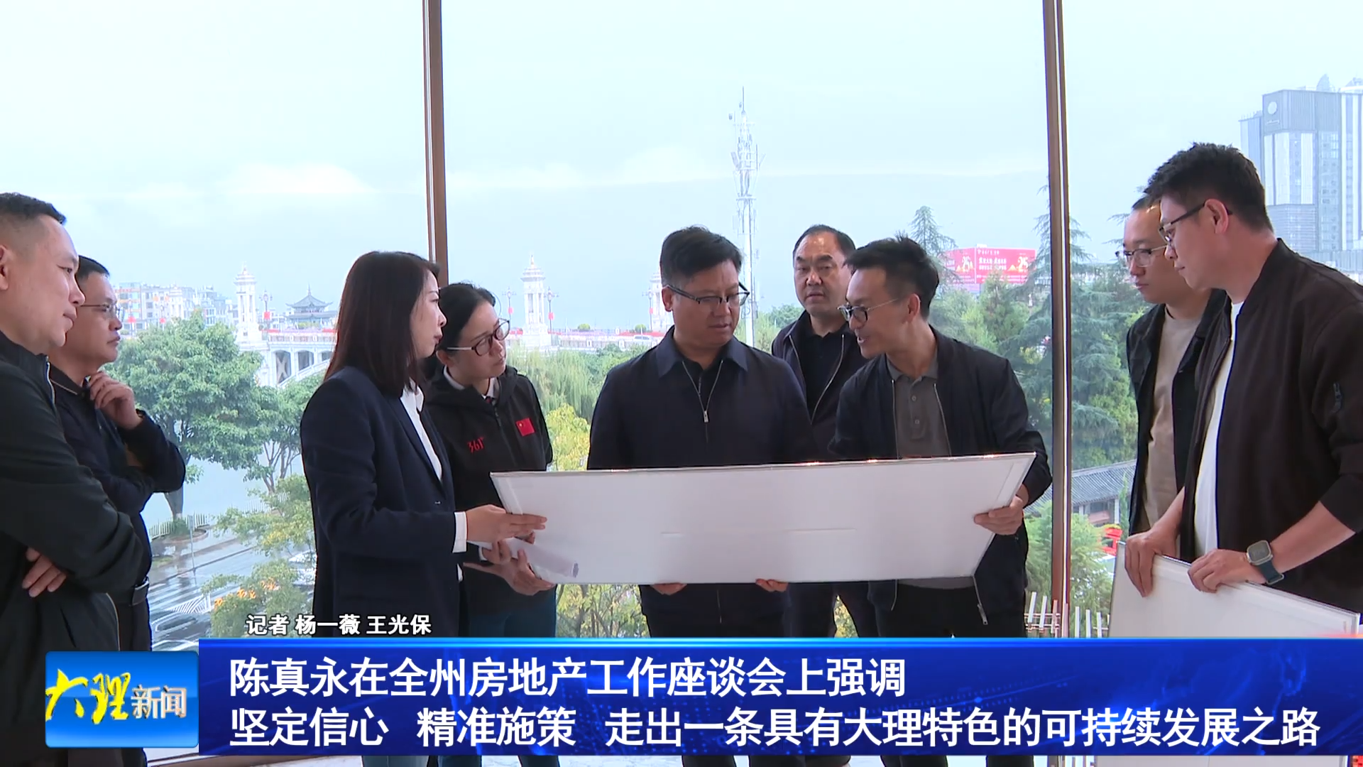 陈真永在全州房地产工作座谈会上强调  坚定信心  精准施策  走出一条具有大理特色的可持续发展之路