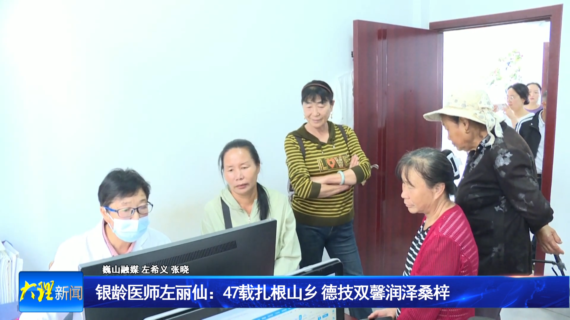 银龄医师左丽仙：47载扎根山乡 德技双馨润泽桑梓