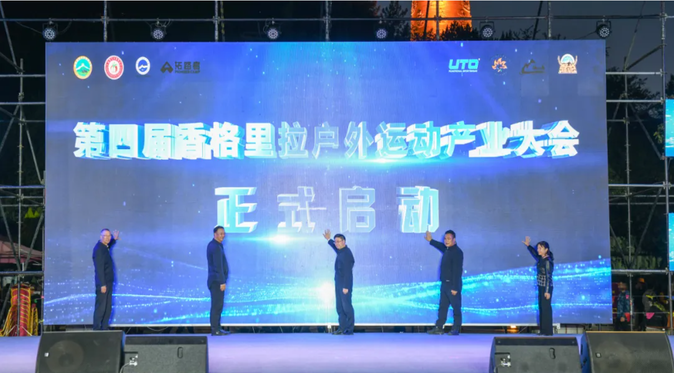 第四届香格里拉户外运动产业大会启动