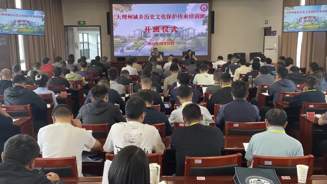 大理州举办城乡历史文化保护传承培训班 聚力提升专业能力守护文化根脉