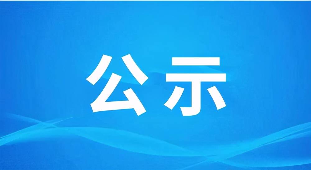大理一地发布干部任前公示