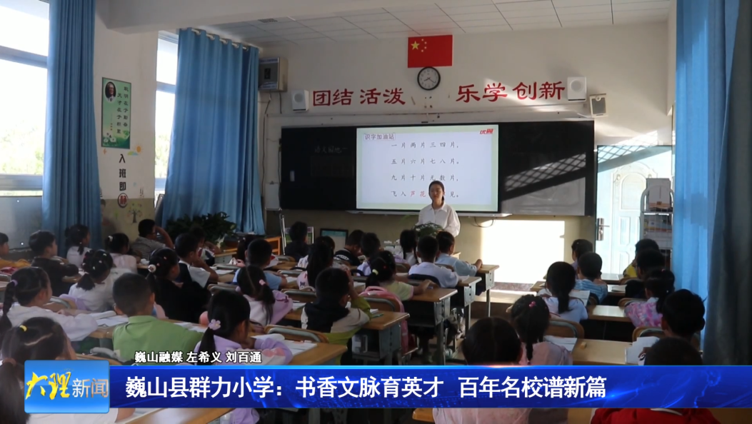 巍山县群力小学：书香文脉育英才 百年名校谱新篇  巍山融媒 左希义 刘百通