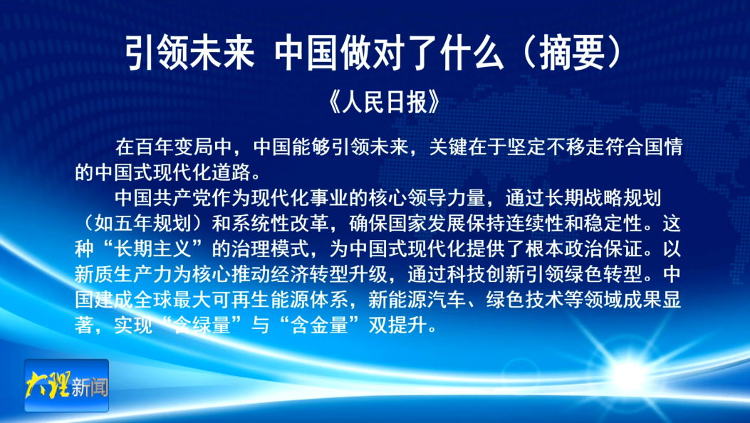 引领未来，中国做对了什么（摘要）                      《人民日报》