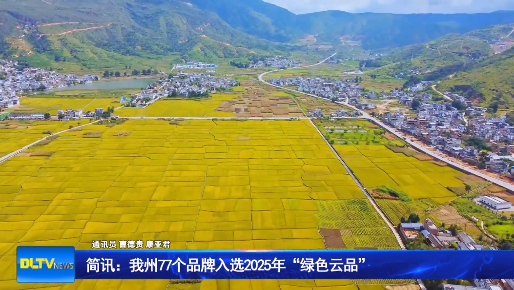 简讯：我州77个品牌入选2025年“绿色云品”
