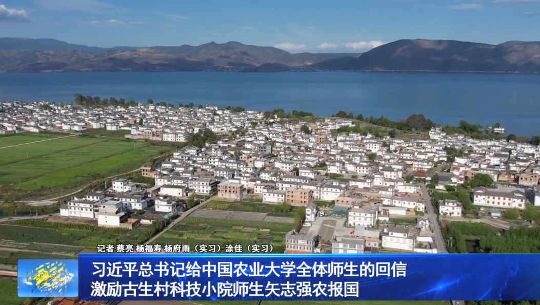 习近平总书记给中国农业大学全体师生的回信                  激励古生村科技小院师生矢志强农报国