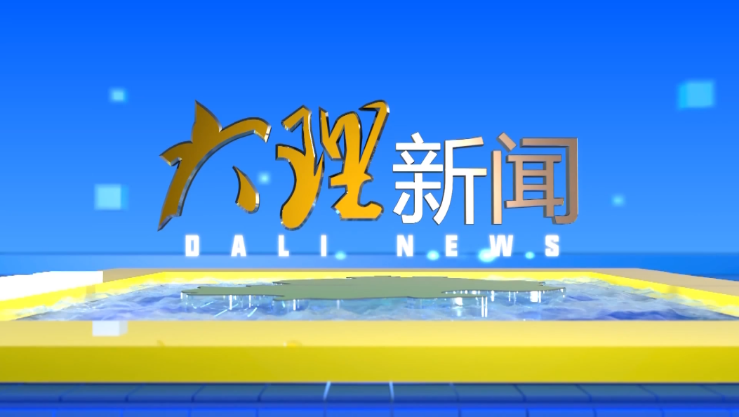 大理新闻20251020