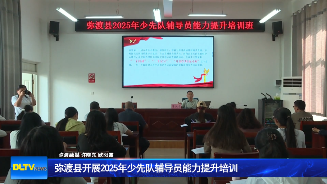 弥渡县开展2025年少先队辅导员能力提升培训