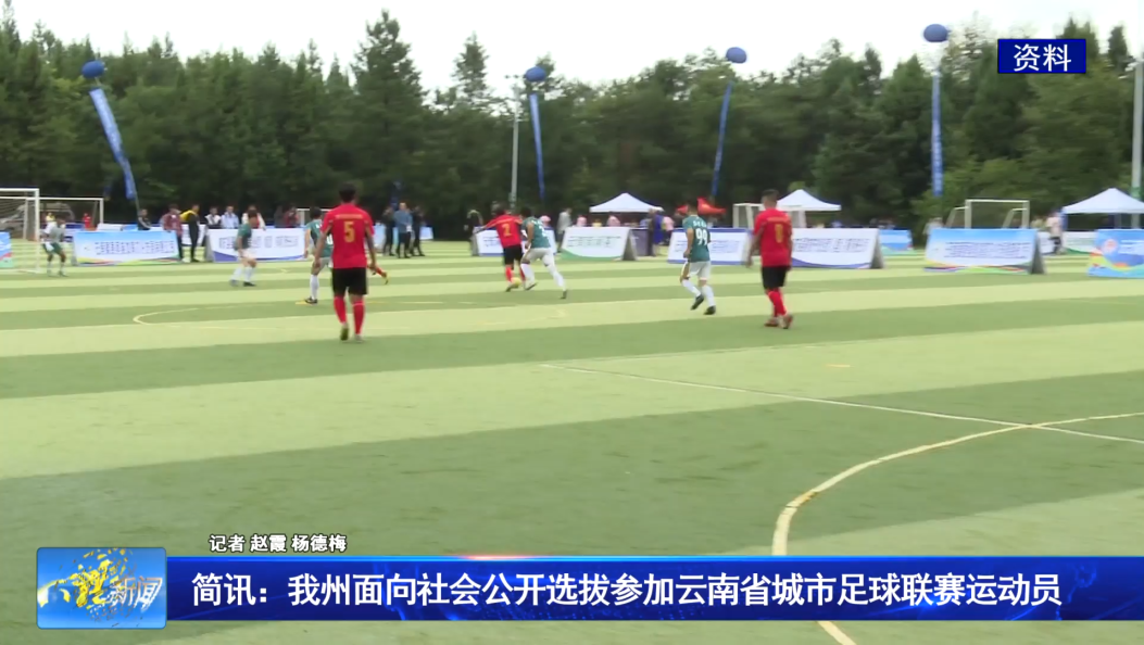 简讯：我州面向社会公开选拔参加云南省城市足球联赛运动员 