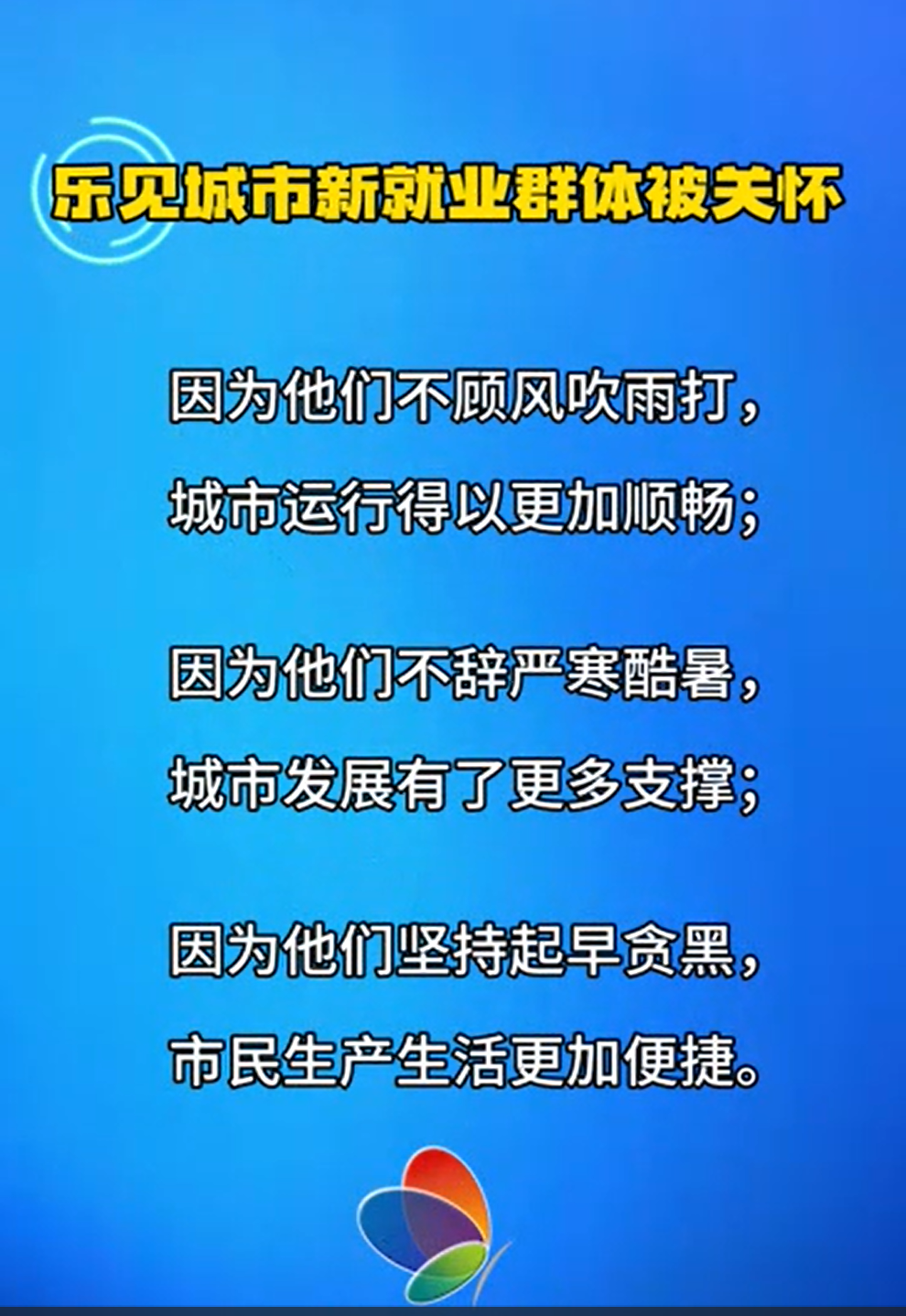 时评：乐见城市新就业群体被关怀