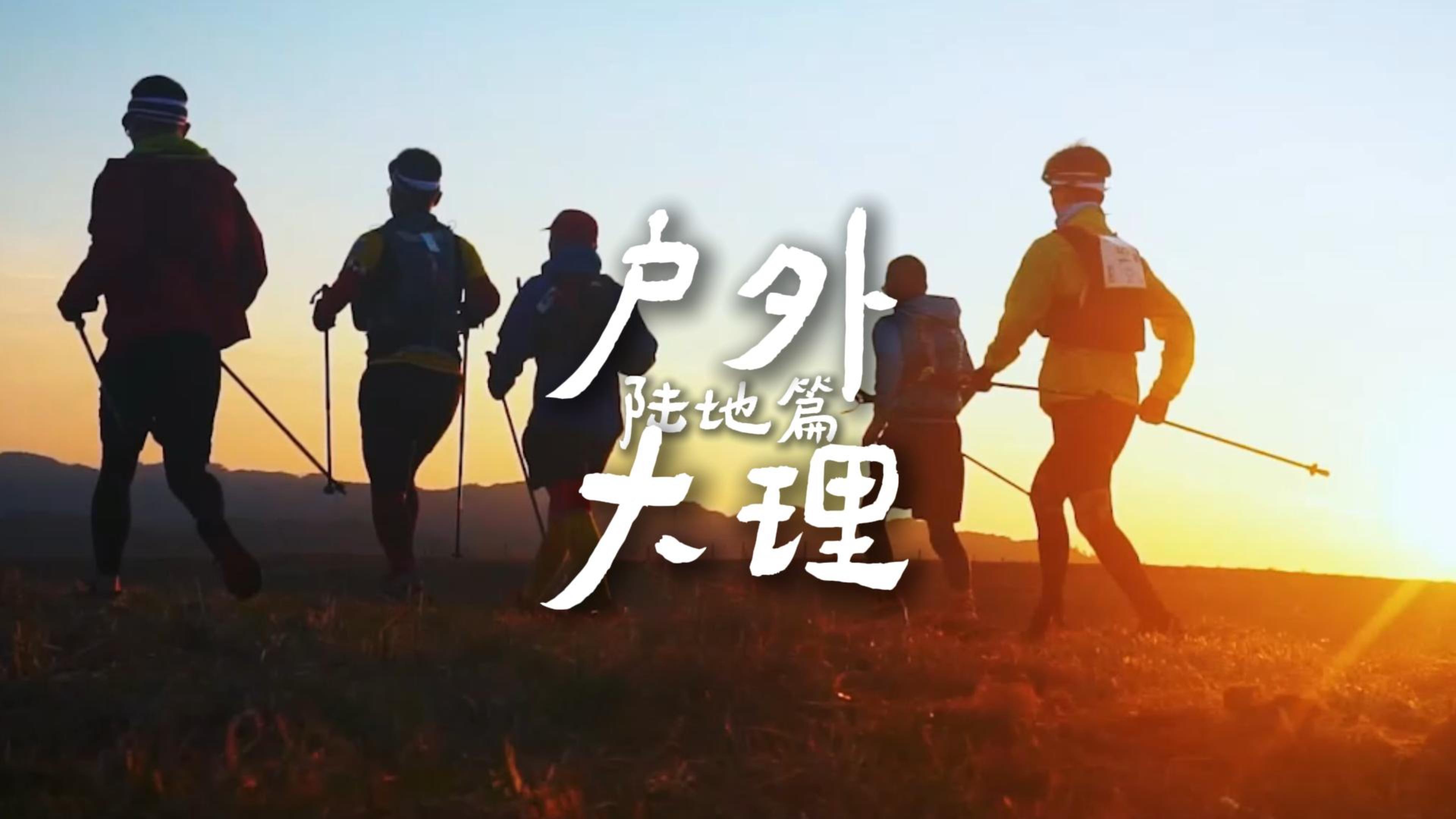 #在大理爱上生活  户外大理 运动快乐  #四季户外运动之城 #旅居大理品味乡愁 #中国户外运动产业大会