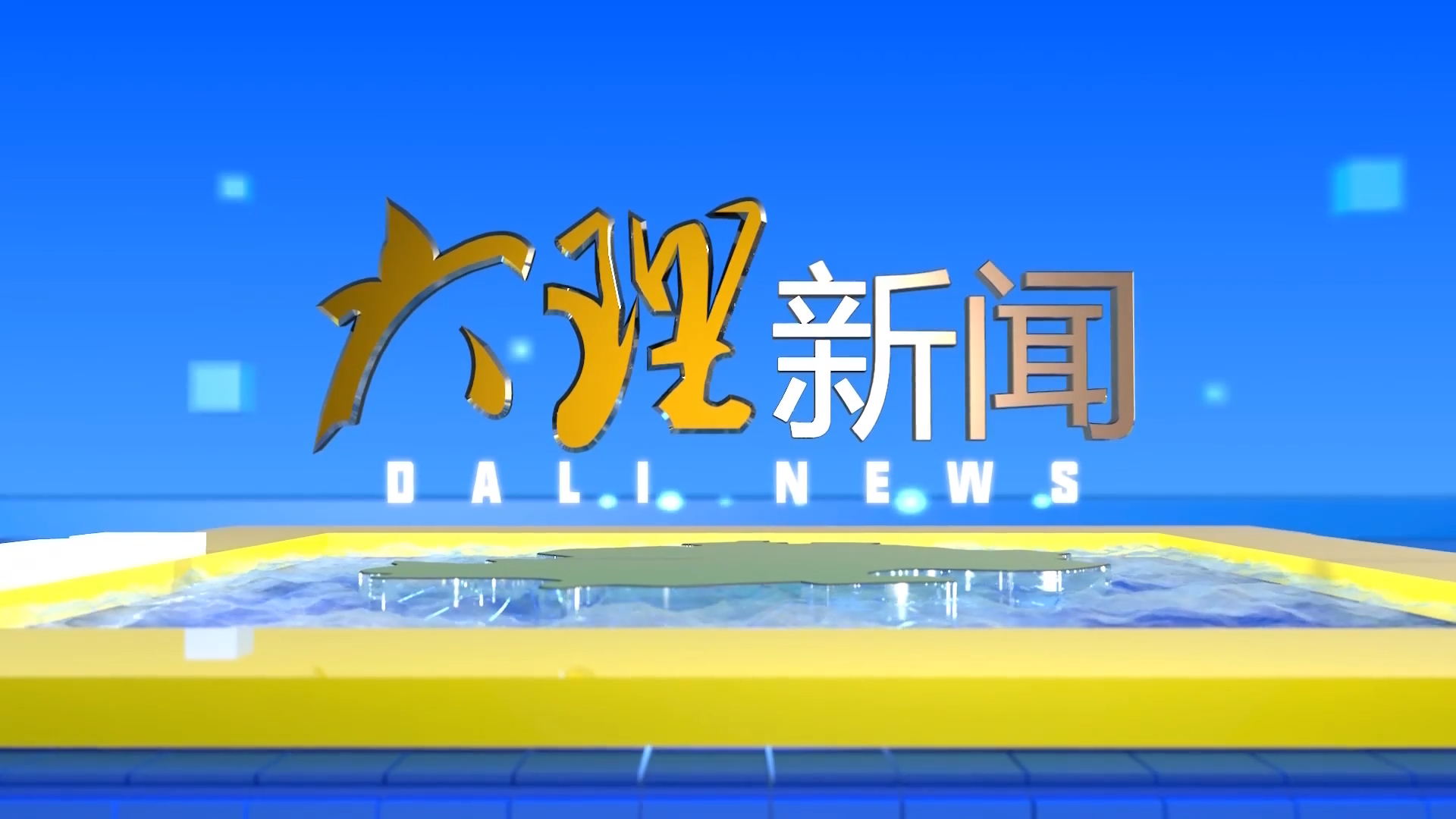 大理新闻20251021