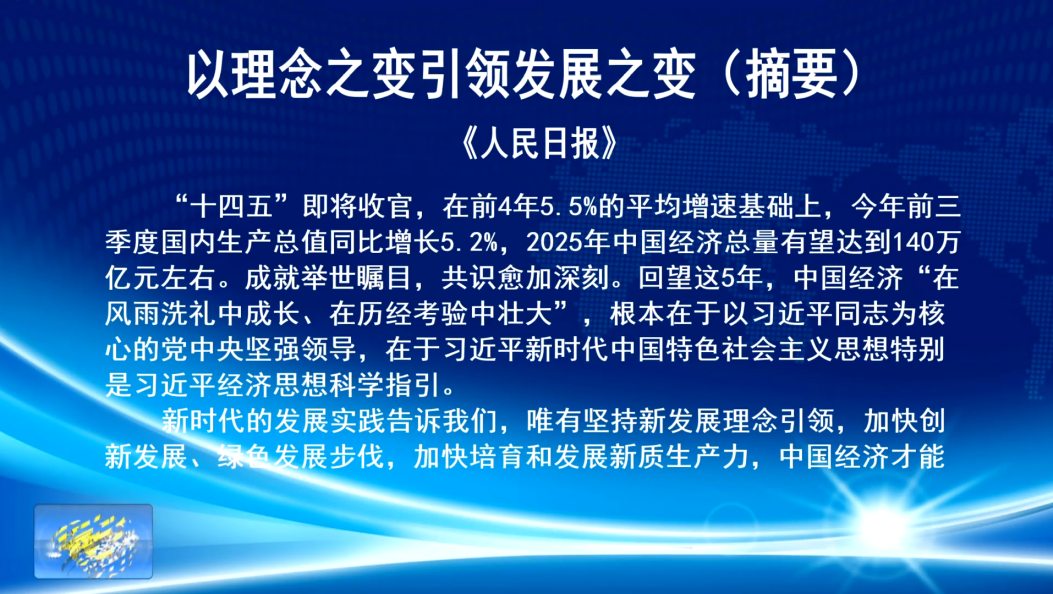 以理念之变引领发展之变（摘要）