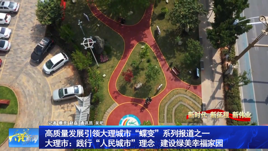 高质量发展引领大理城市“蝶变”系列报道之一                 大理市：践行“人民城市”理念 建设绿美幸福家园