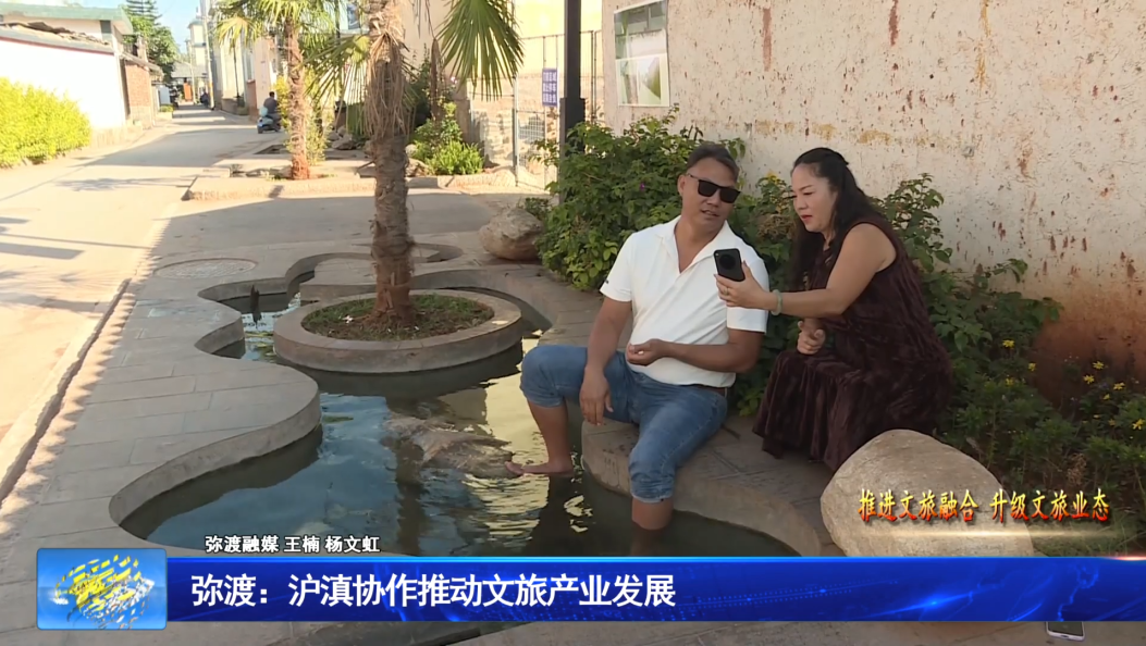 弥渡：沪滇协作推动文旅产业发展