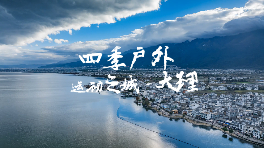 #2025中国户外运动产业大会 #四季户外运动之城大理 #在大理爱上生活 四季户外运动之城——大理