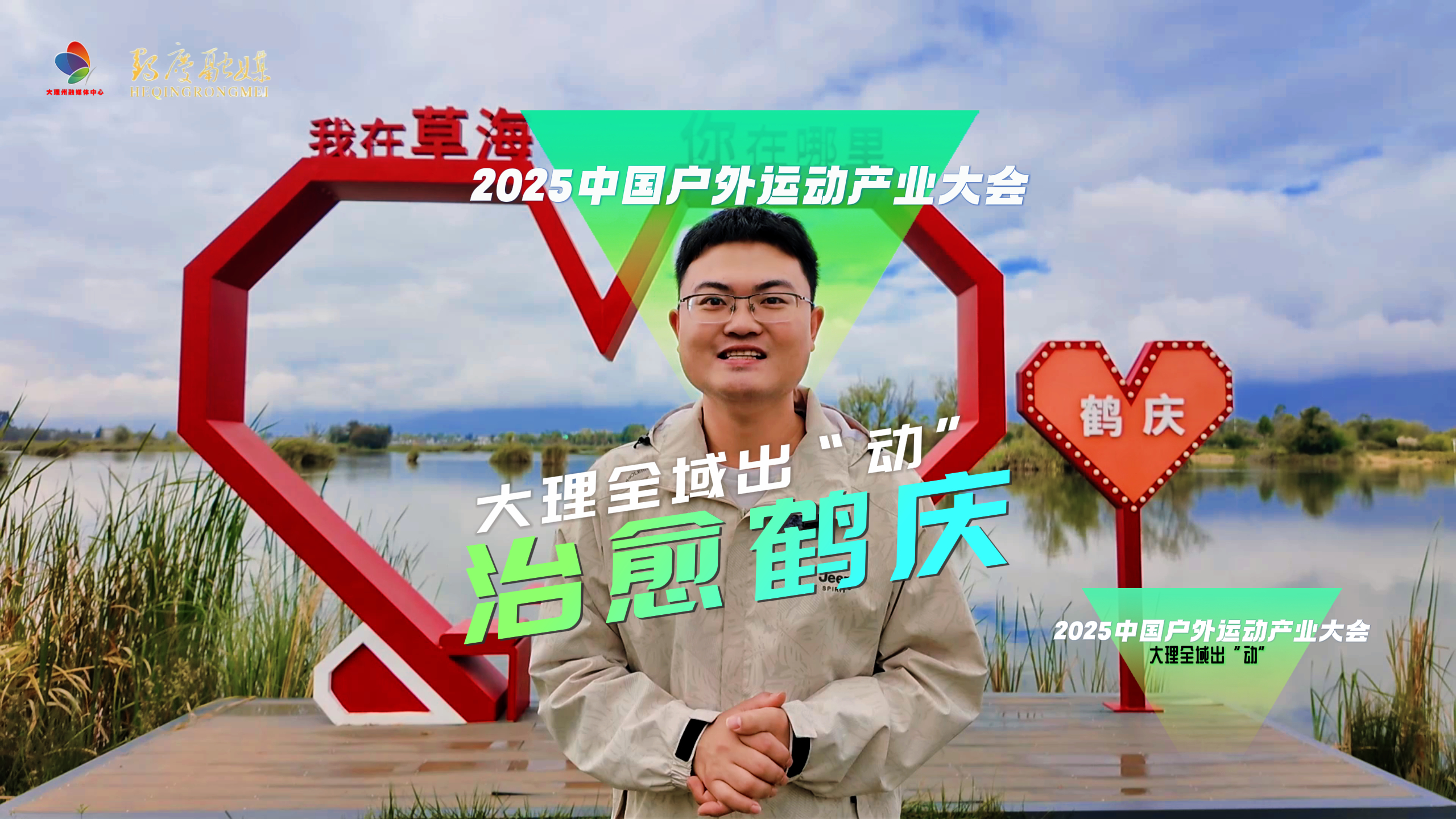 大理，全域出“动”！晨跑吸氧、骑行赏景、傍晚追日落，感受治愈鹤庆！#四季户外运动之城大理 #2025中国户外运动产业大会 #在大理爱上生活