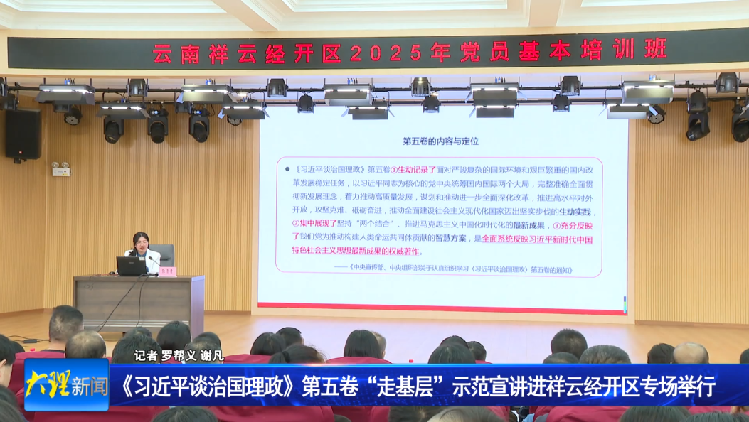 《习近平谈治国理政》第五卷“走基层”示范宣讲进祥云经开区专场举行
