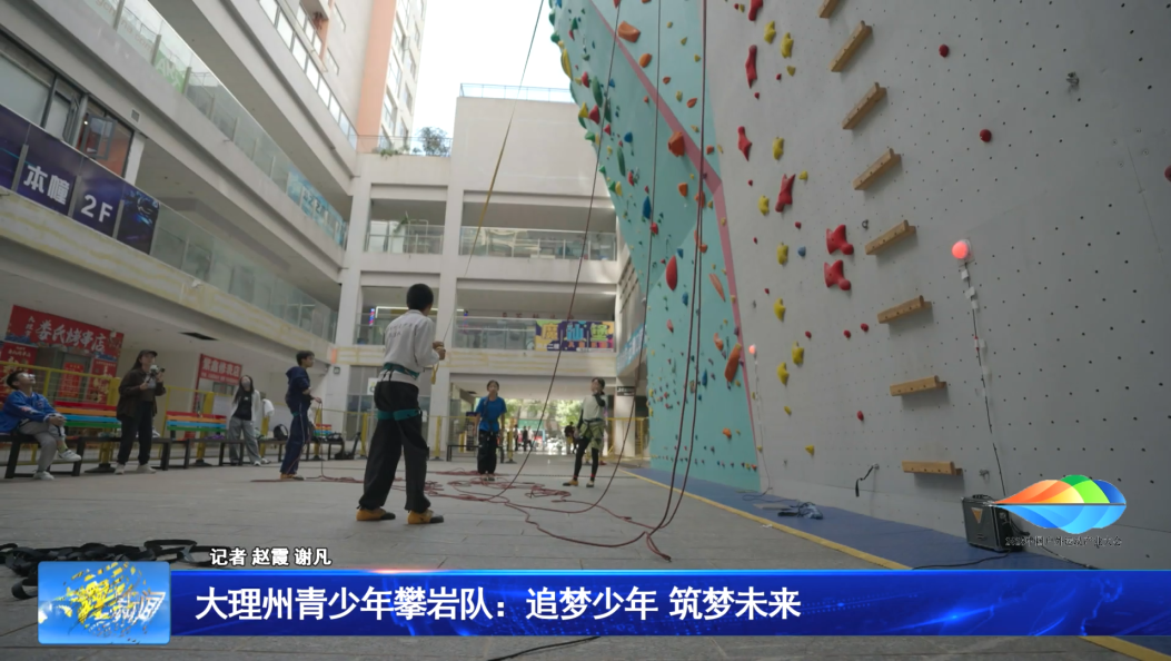 大理州青少年攀岩队：追梦少年  筑梦未来