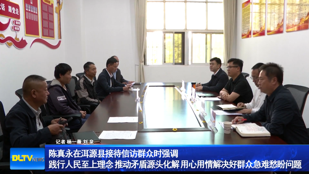 陈真永在洱源县接待信访群众时强调                践行人民至上理念 推动矛盾源头化解 用心用情解决好群众急难愁盼问题