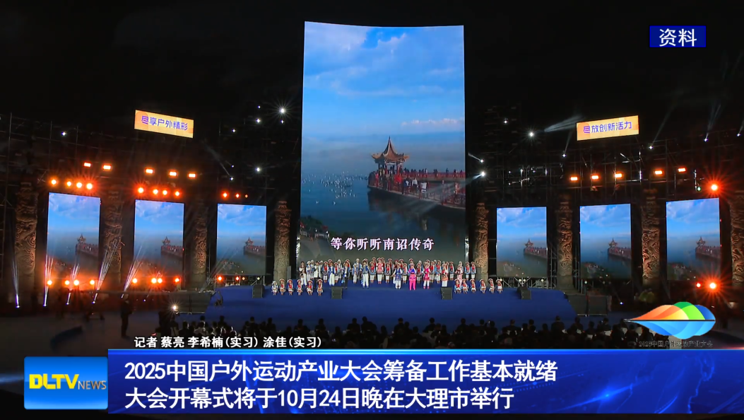 2025中国户外运动产业大会筹备工作基本就绪                  大会开幕式将于10月24日晚在大理市举行