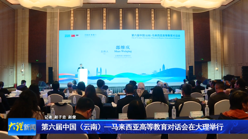 第六届中国（云南）—马来西亚高等教育对话会在大理举行