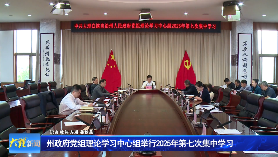 州政府党组理论学习中心组举行2025年第七次集中学习