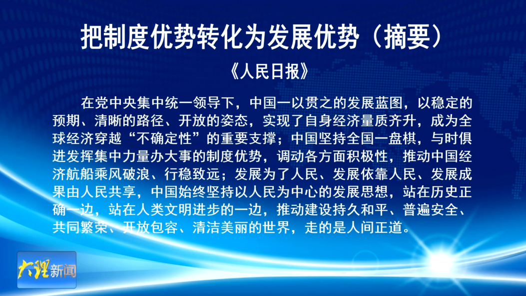把制度优势转化为发展优势（摘要）