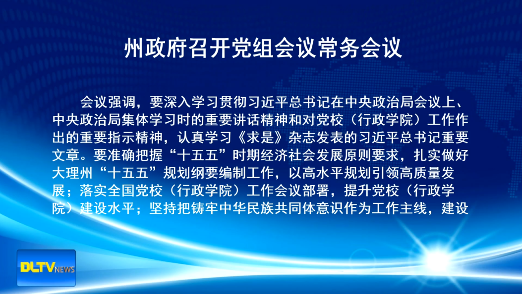 州政府召开党组会议常务会议