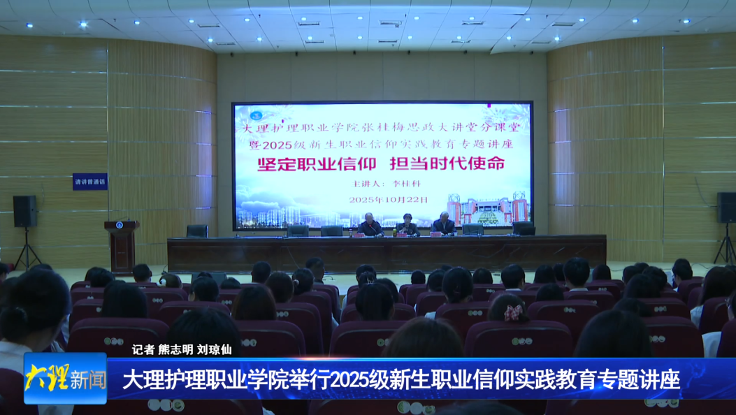 大理护理职业学院举行2025级新生职业信仰实践教育专题讲座
