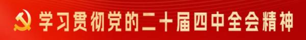 学习贯彻党的二十届四中全会