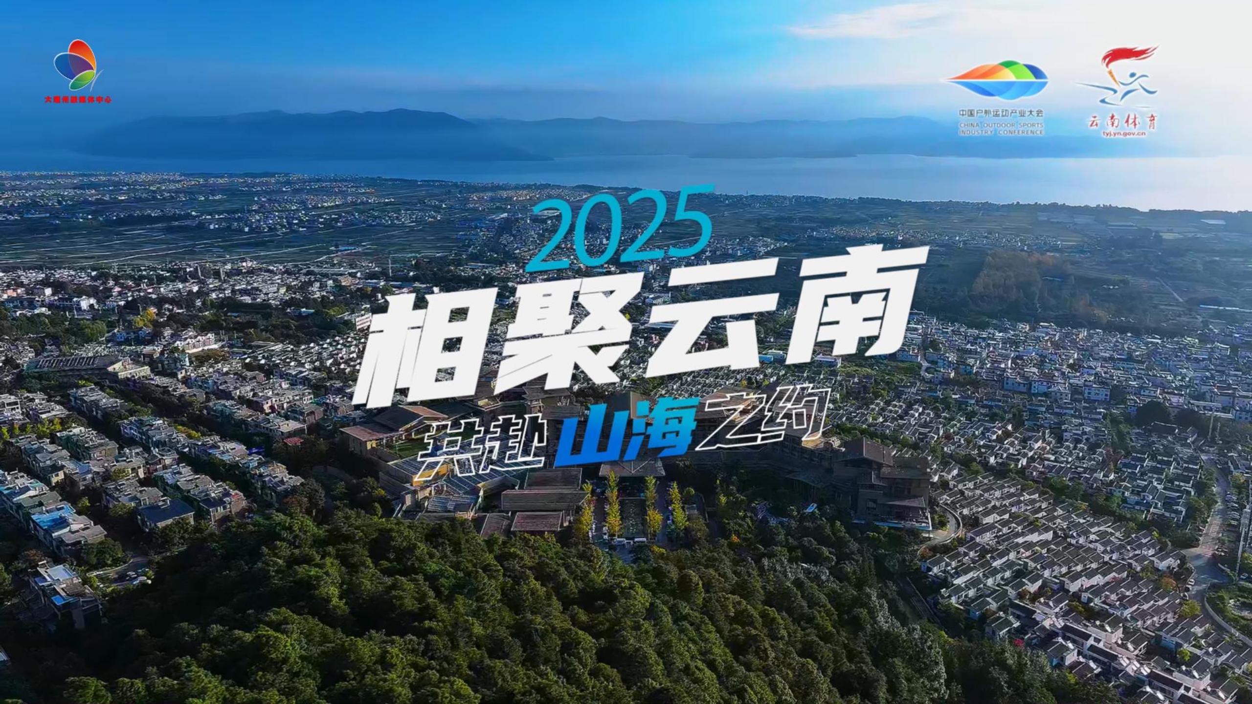 #2025中国户外运动产业大会 #四季户外运动之城大理 #在大理爱上生活 无户外不云南，来云南必户外！