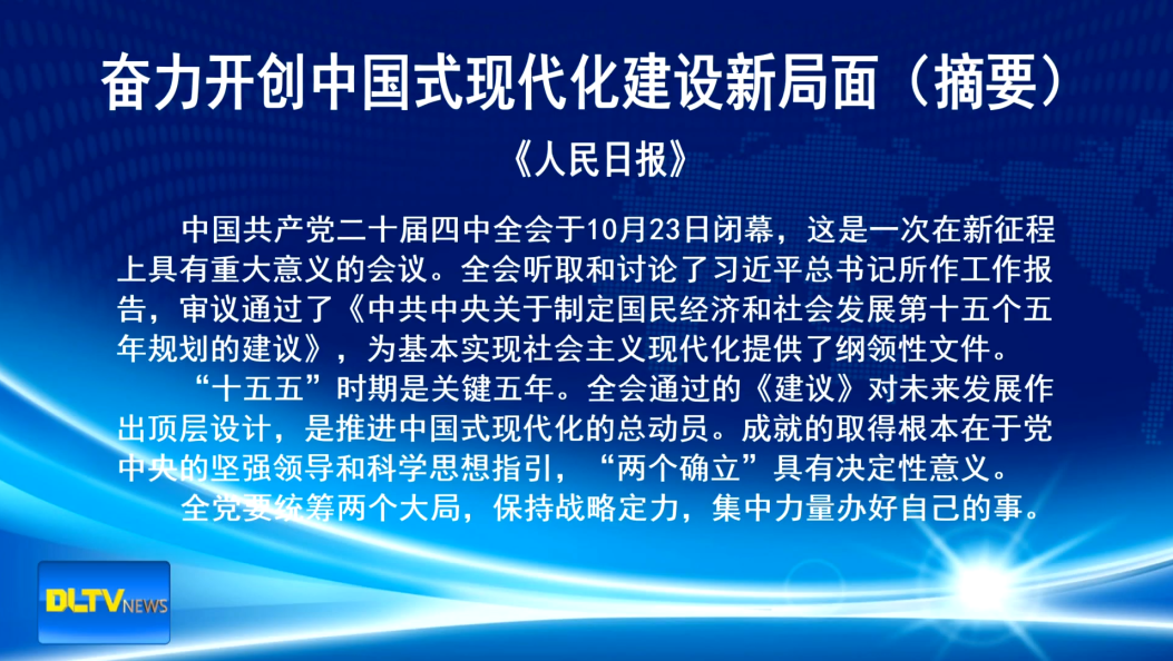 奋力开创中国式现代化建设新局面（摘要）