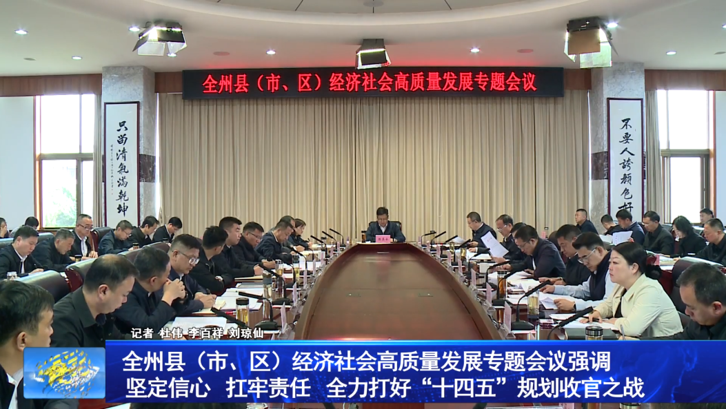 全州县（市、区）经济社会高质量发展专题会议强调                   坚定信心 扛牢责任 全力打好“十四五”规划收官之战