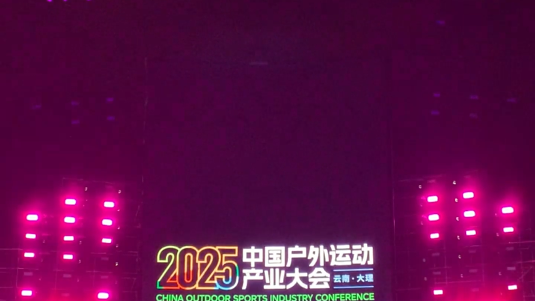 10月24日晚，2025中国户外运动产业大会在大理开幕 #2025中国户外运动产业大会 #四季户外运动之城大理 #在大理爱上生活