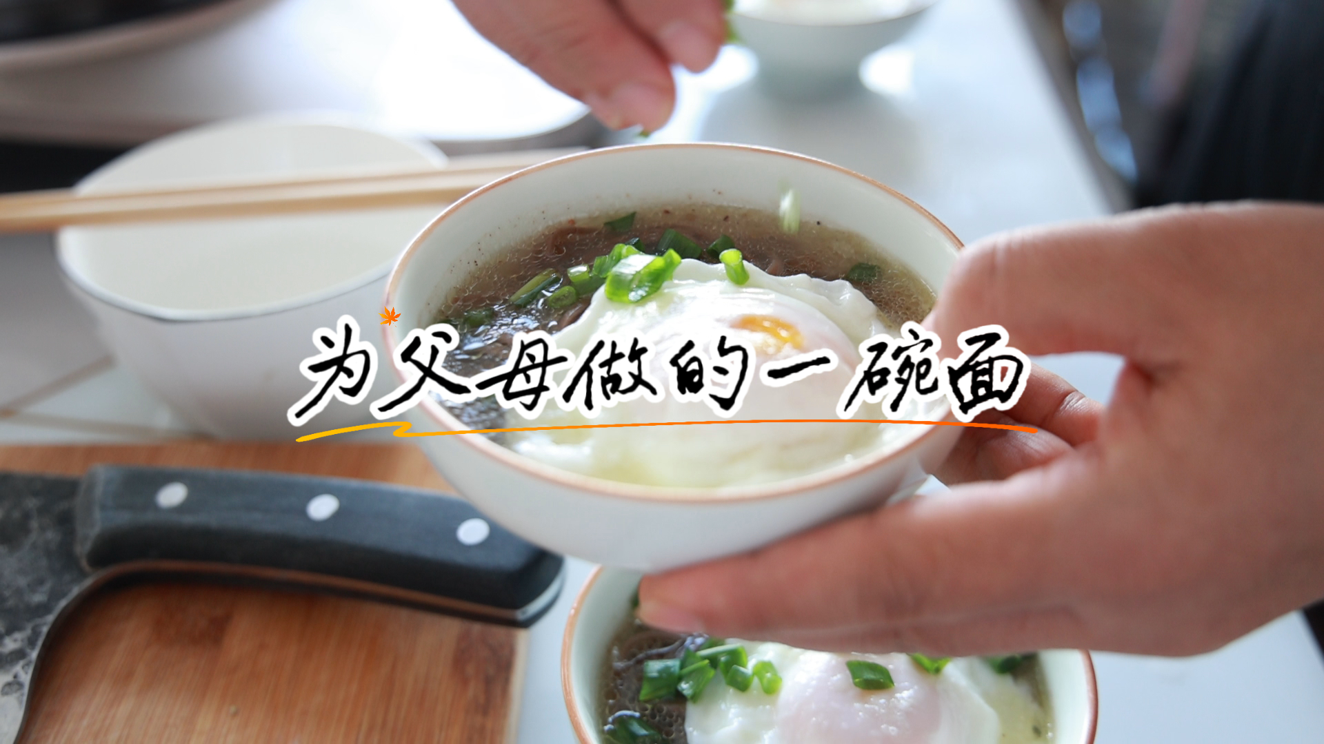 大理宾川女儿为父母做的一碗长寿面:小时候爸妈煮面等我,现在换我为他们做长寿面,愿父母健康长寿#重阳节 #在大理爱上生活 #中华民族优秀传统文化 #百善孝为先