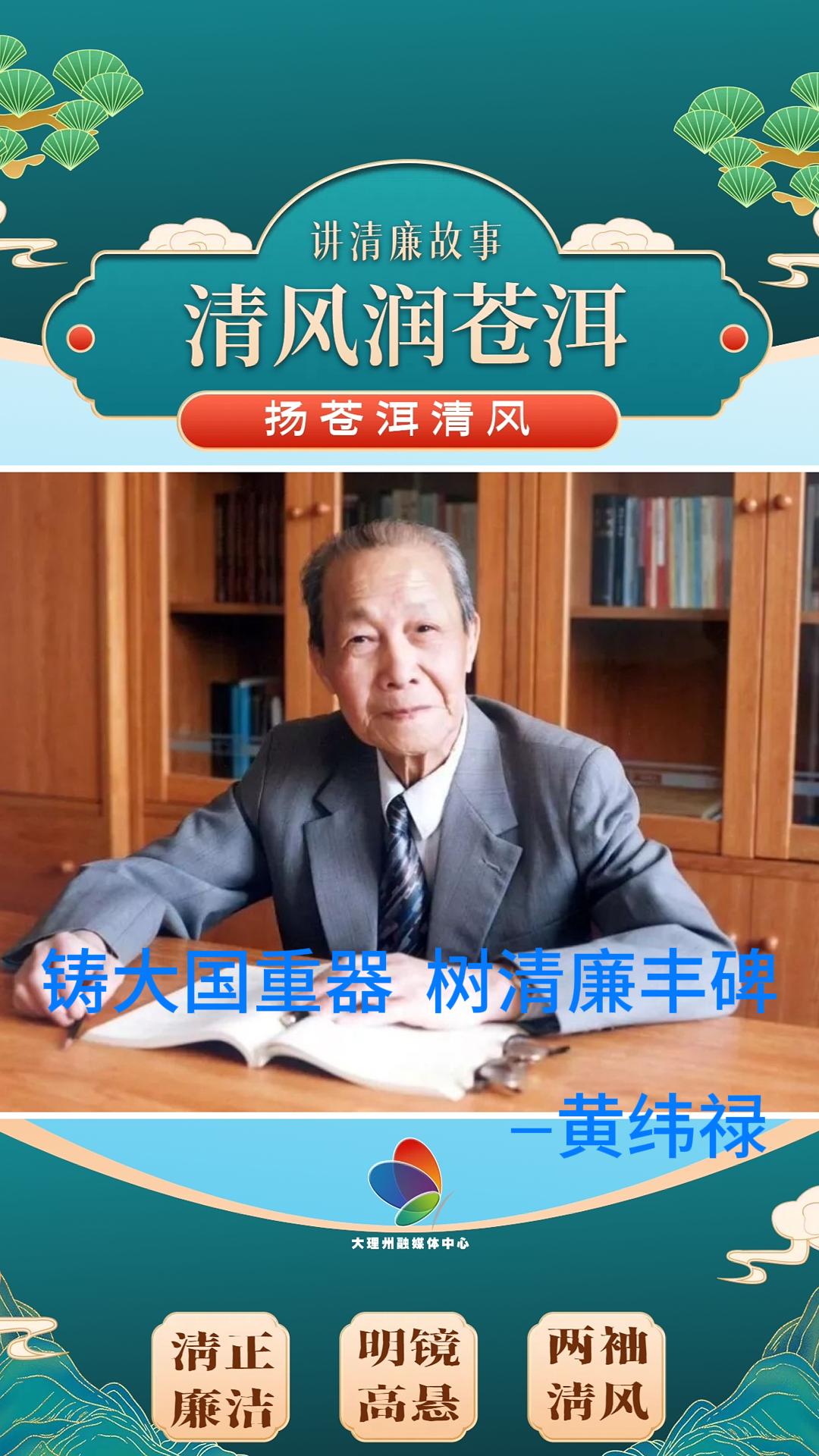 铸大国重器,树清廉丰碑——黄纬禄#清廉文化 #清廉大理建设 #清风润苍洱