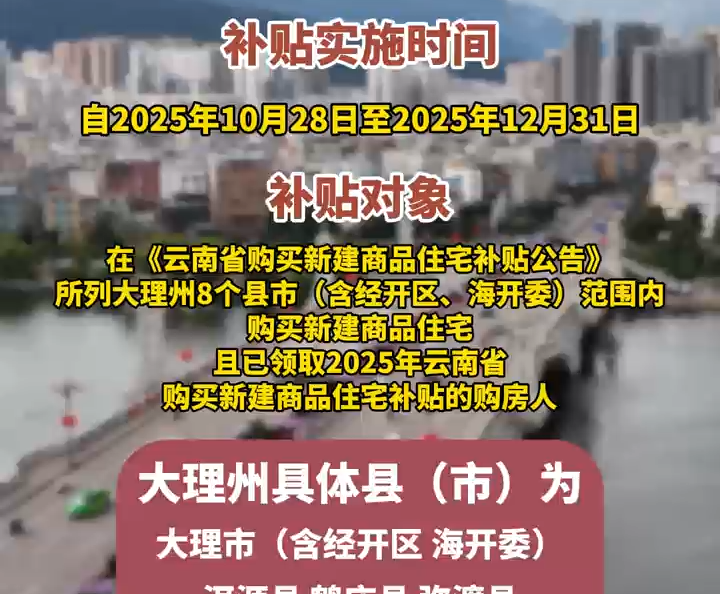 #在大理爱上生活 #购房补贴 #房地产 好消息!大理州8县(市)购房有补贴!!省、州补贴累加最高1.95万元/套!!!
