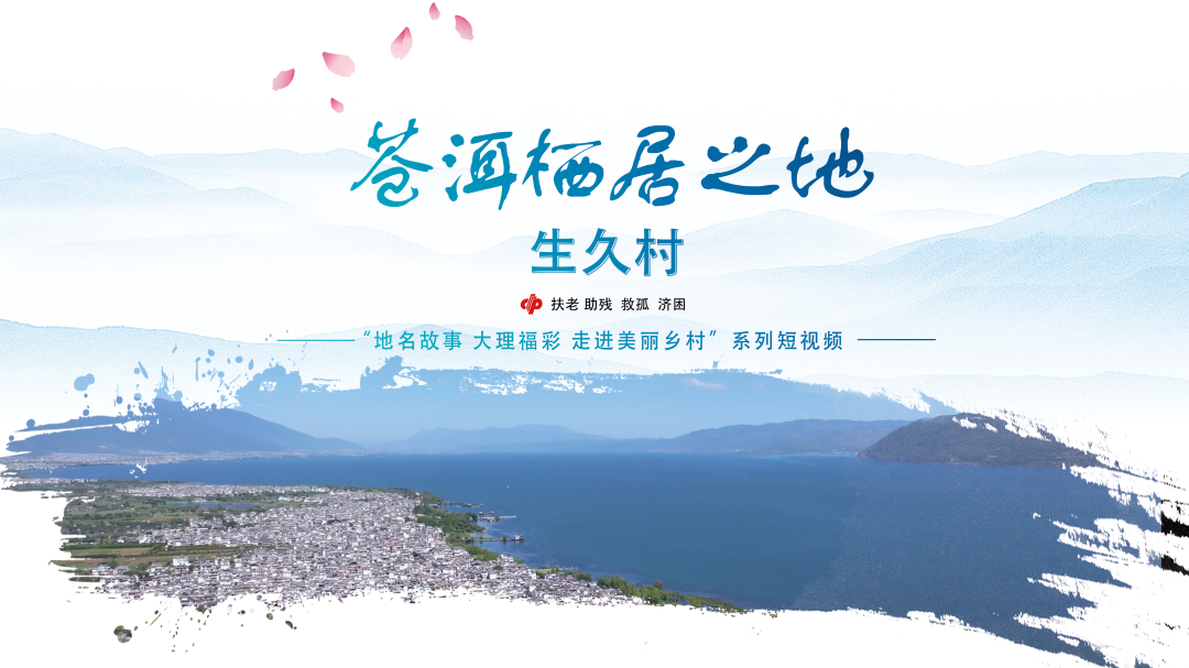 苍洱栖居之地 长长久久 生生不息—生久村    #地名故事 #在大理爱上生活 #美丽乡愁