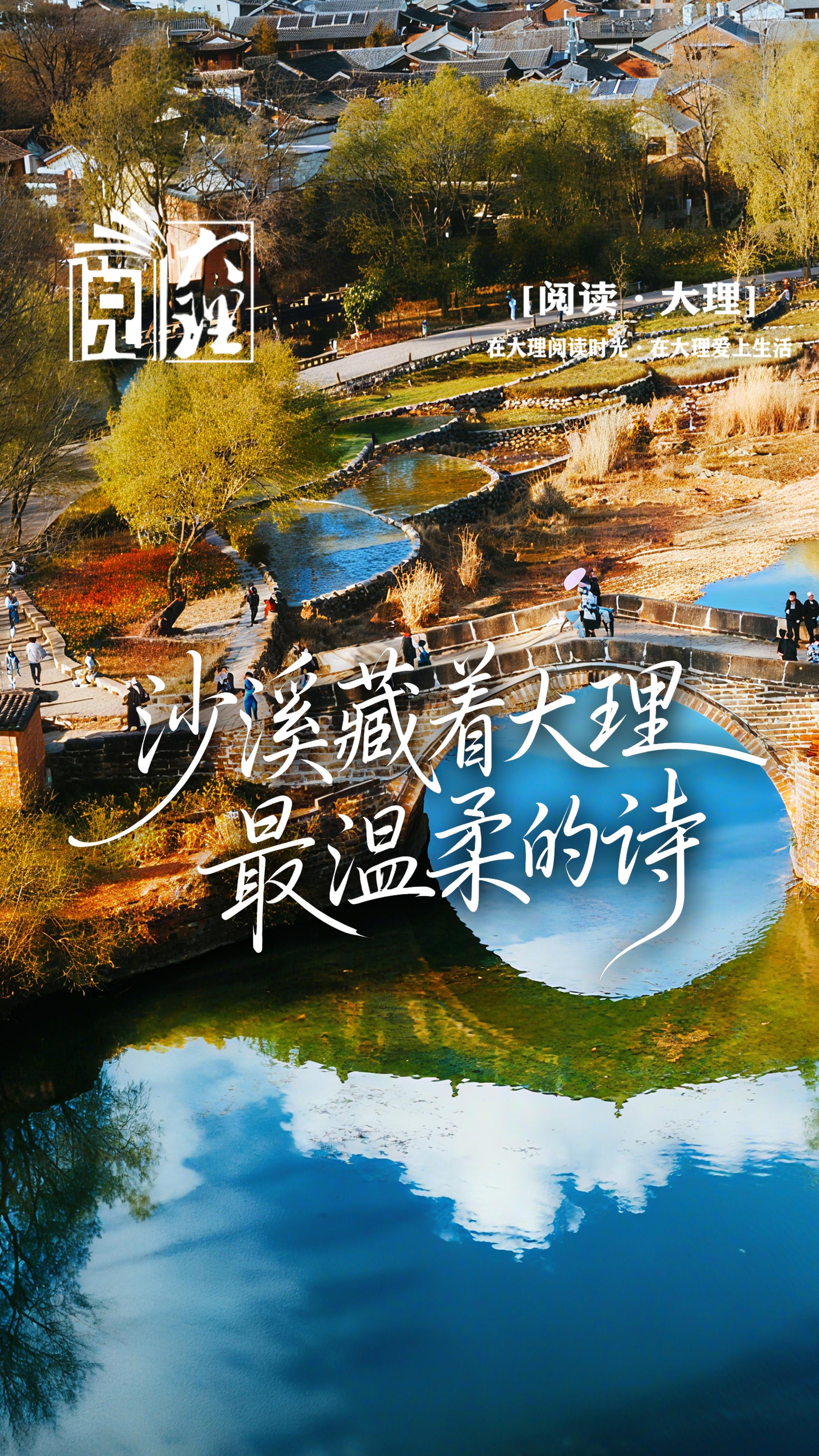 #在大理爱上生活   云影映溪柳 沙溪藏着大理最温柔的诗#这里是大理 #旅居大理品味乡愁  #阅读大理