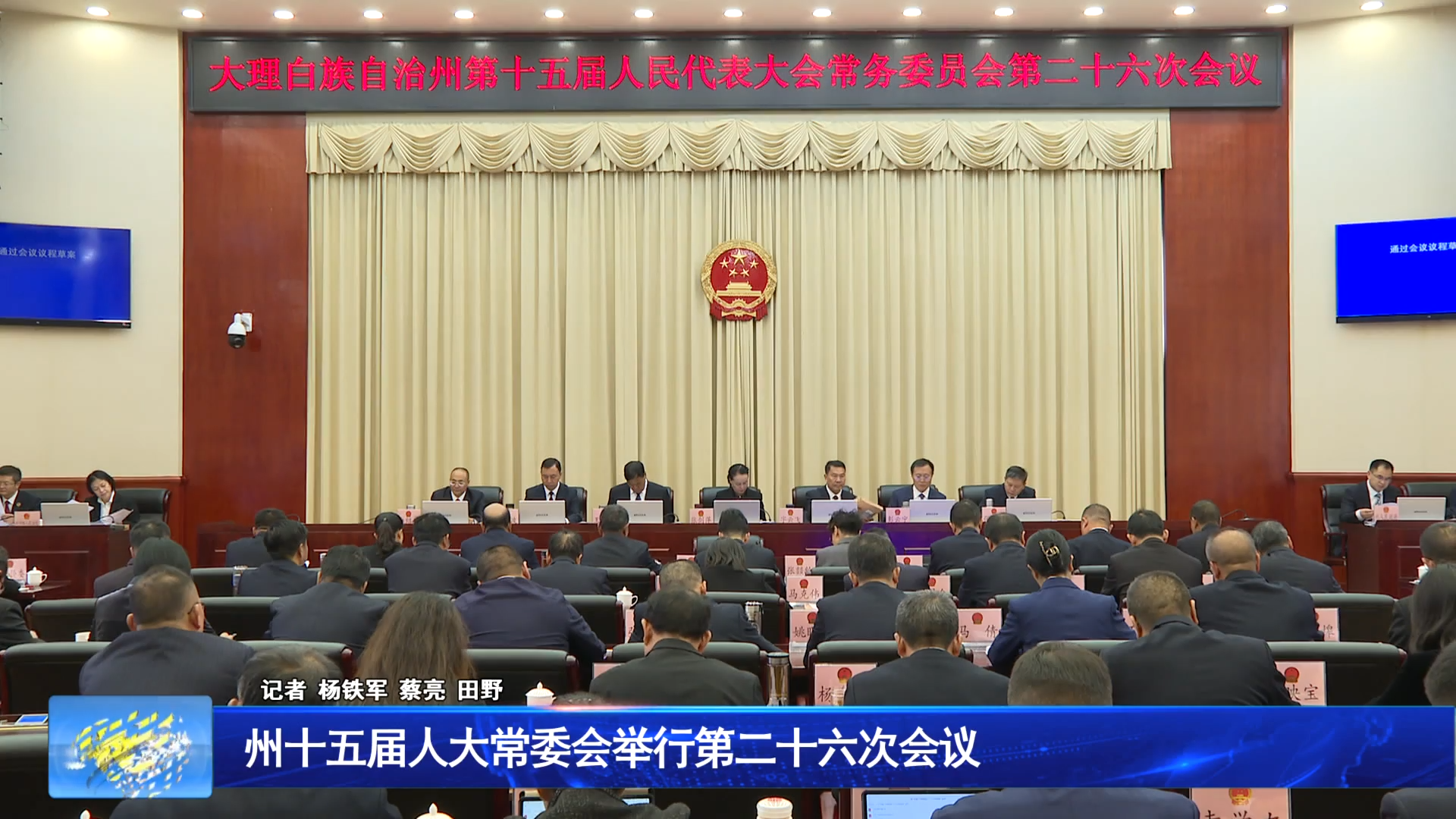 州十五届人大常委会举行第二十六次会议