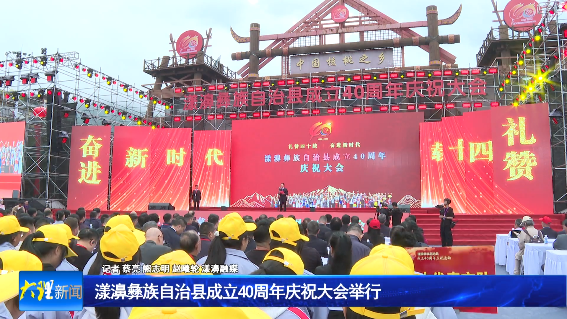 漾濞彝族自治县成立40周年庆祝大会举行