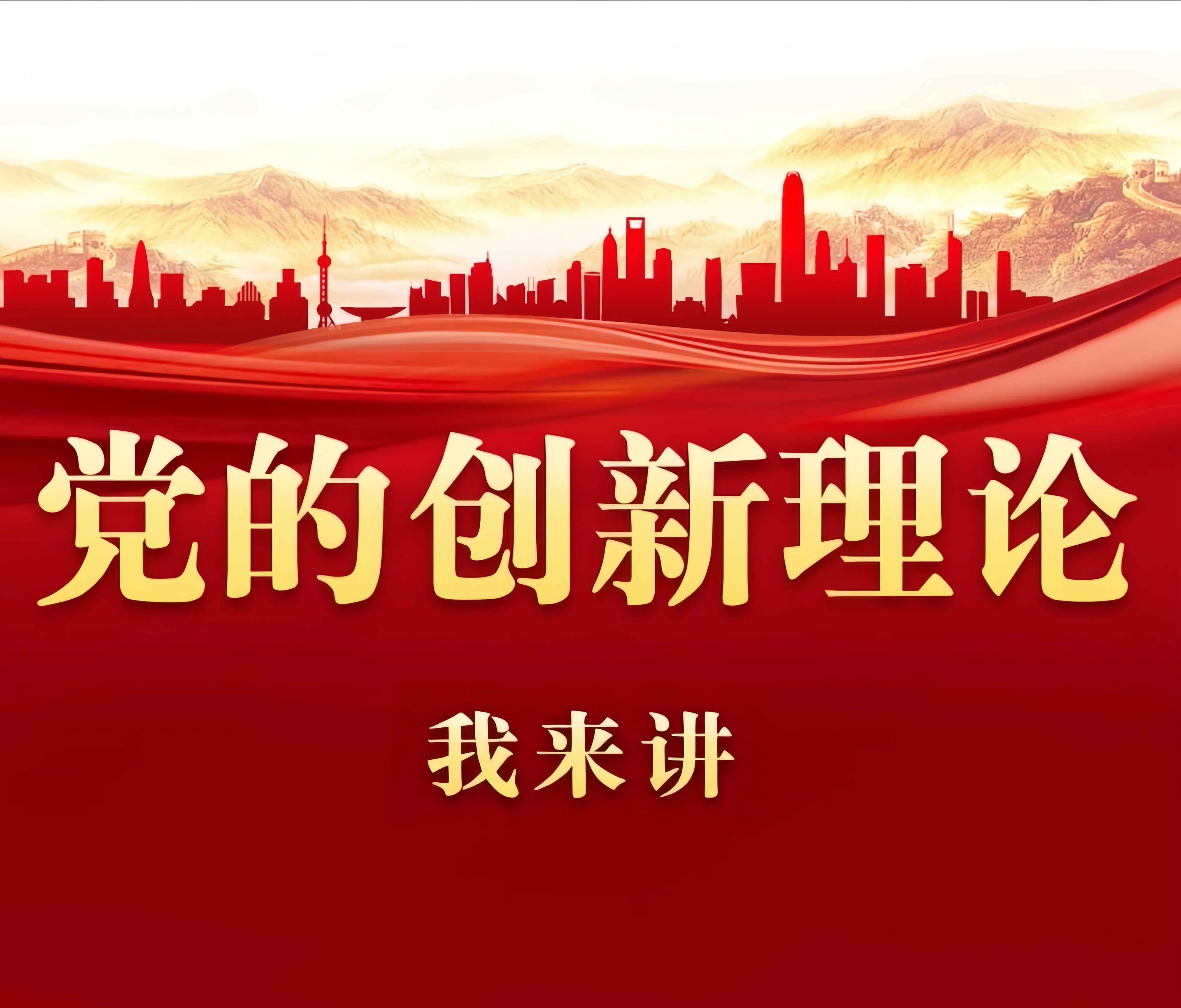 2025年云南省“党的创新理论我来讲”优秀作品展播