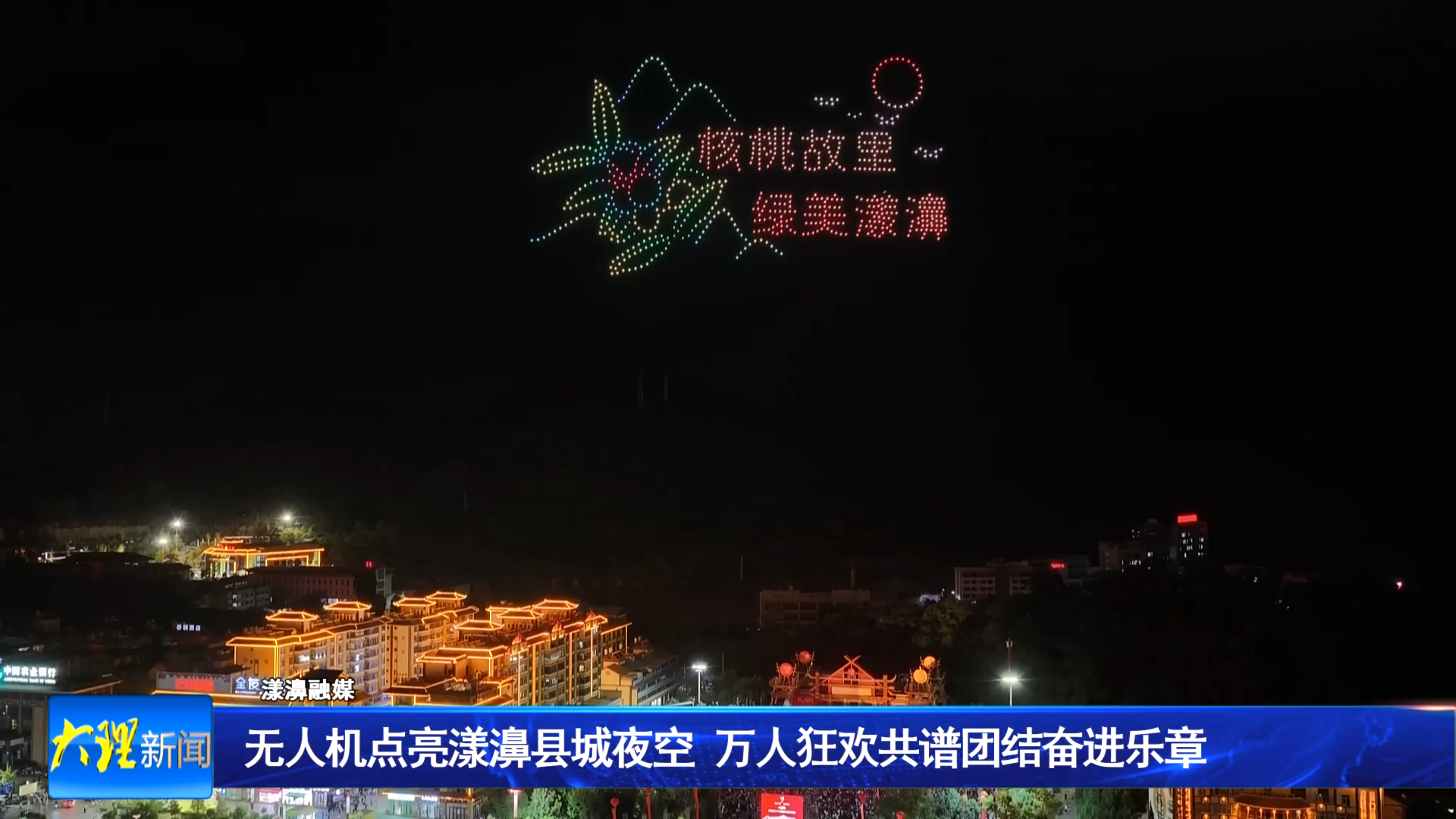无人机点亮漾濞县城夜空 万人狂欢共谱团结奋进乐章