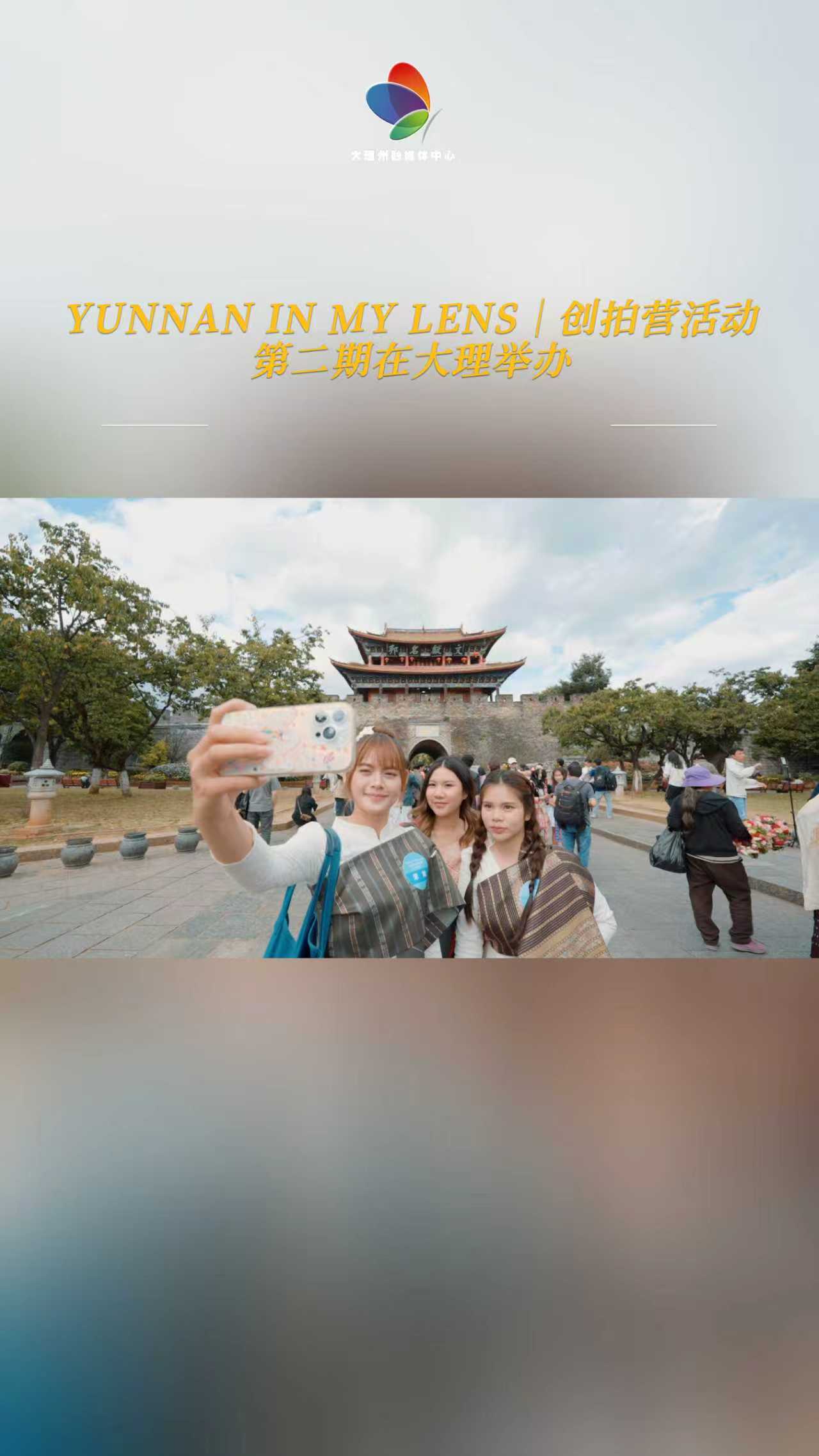 “YUNNAN IN MY LENS”再出发：60余名中外青年在大理捕捉“风花雪月” #在大理爱上生活