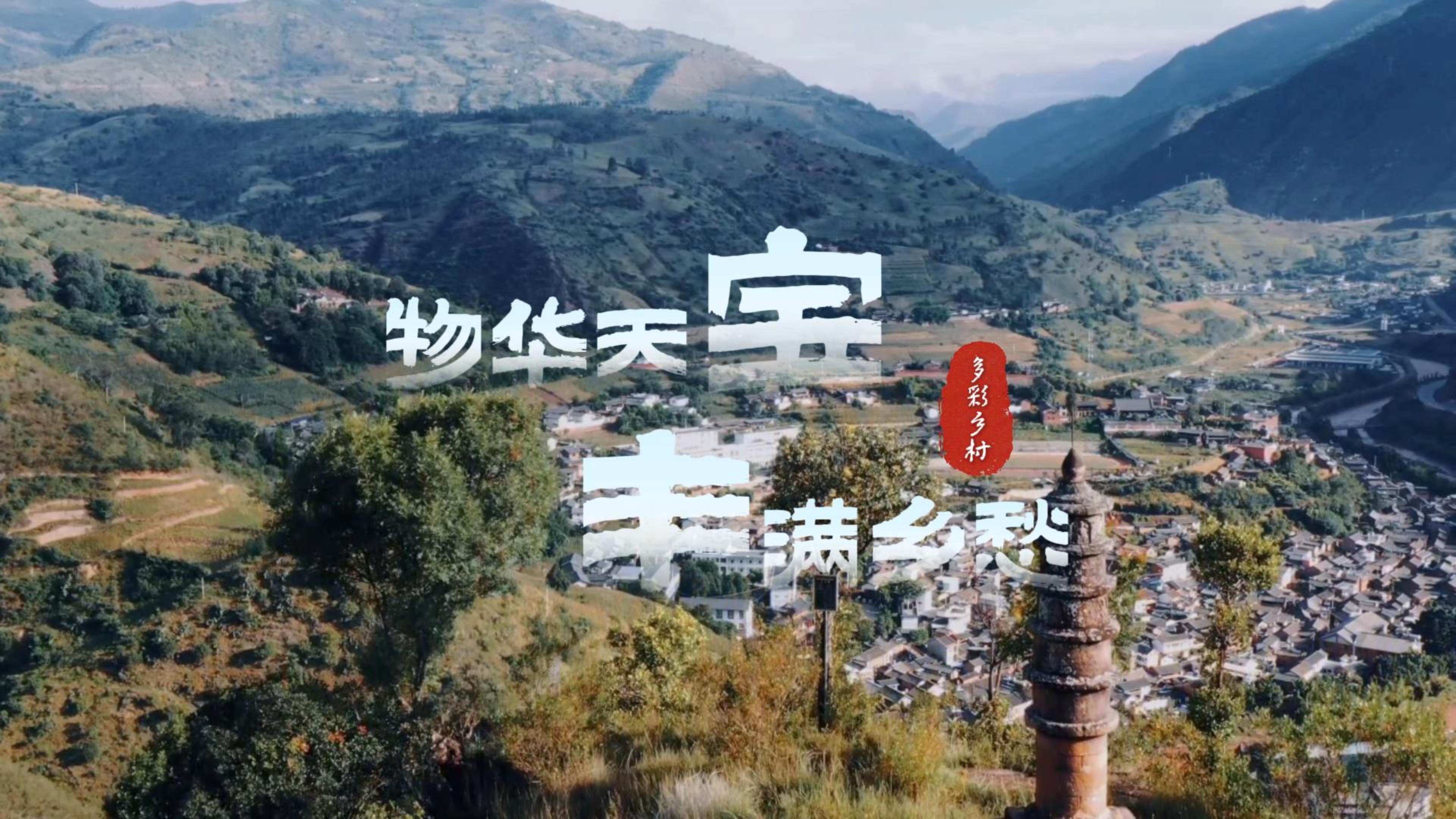 #在大理爱上生活 去宝丰看山望水，留住乡愁 #多彩乡村#这里是大理 #旅居大理品味乡愁